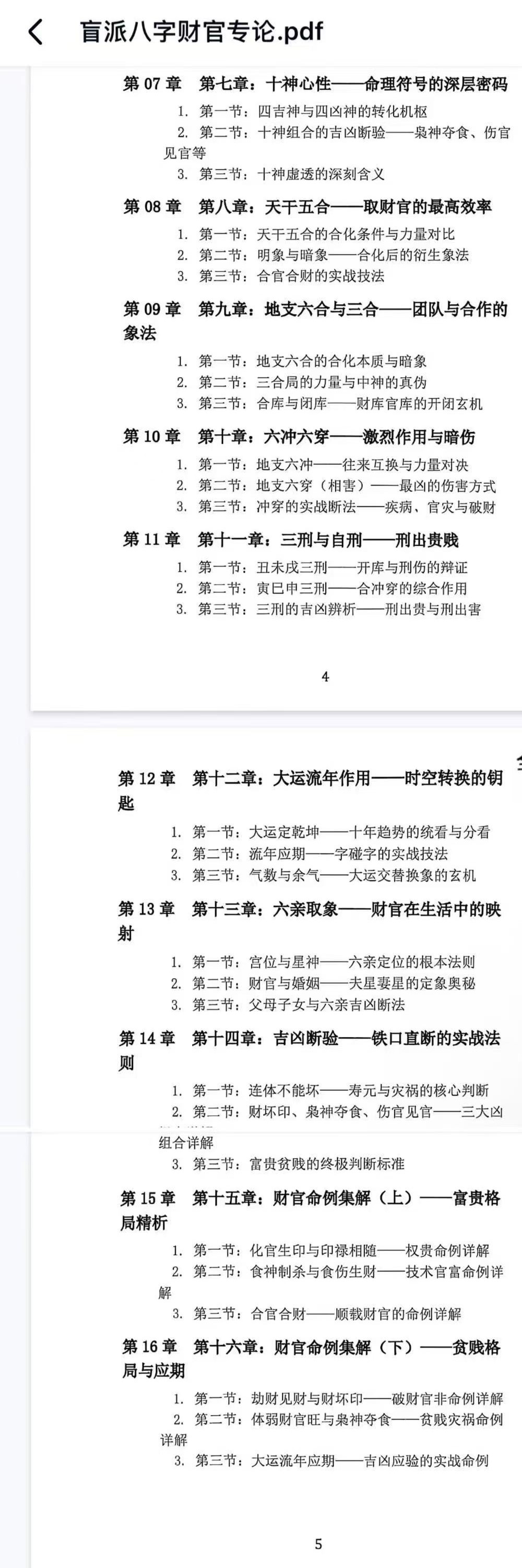 杨清娟《盲派八字财官专论》盲派八字实战宝典 358页
