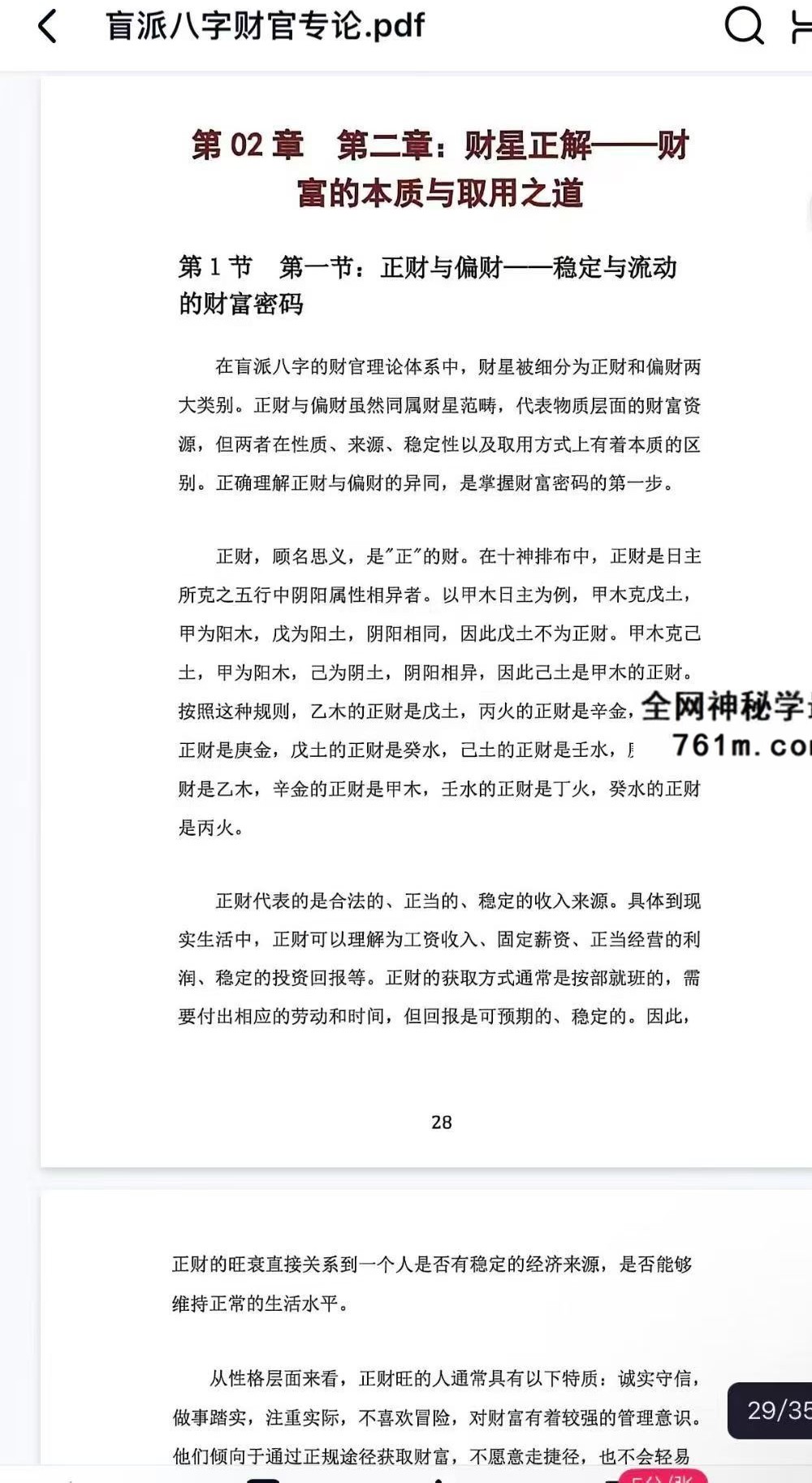 杨清娟《盲派八字财官专论》盲派八字实战宝典 358页