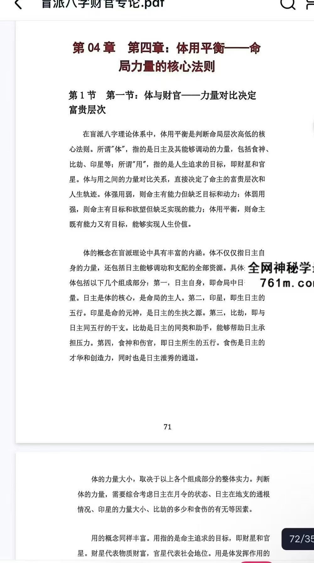 杨清娟《盲派八字财官专论》盲派八字实战宝典 358页