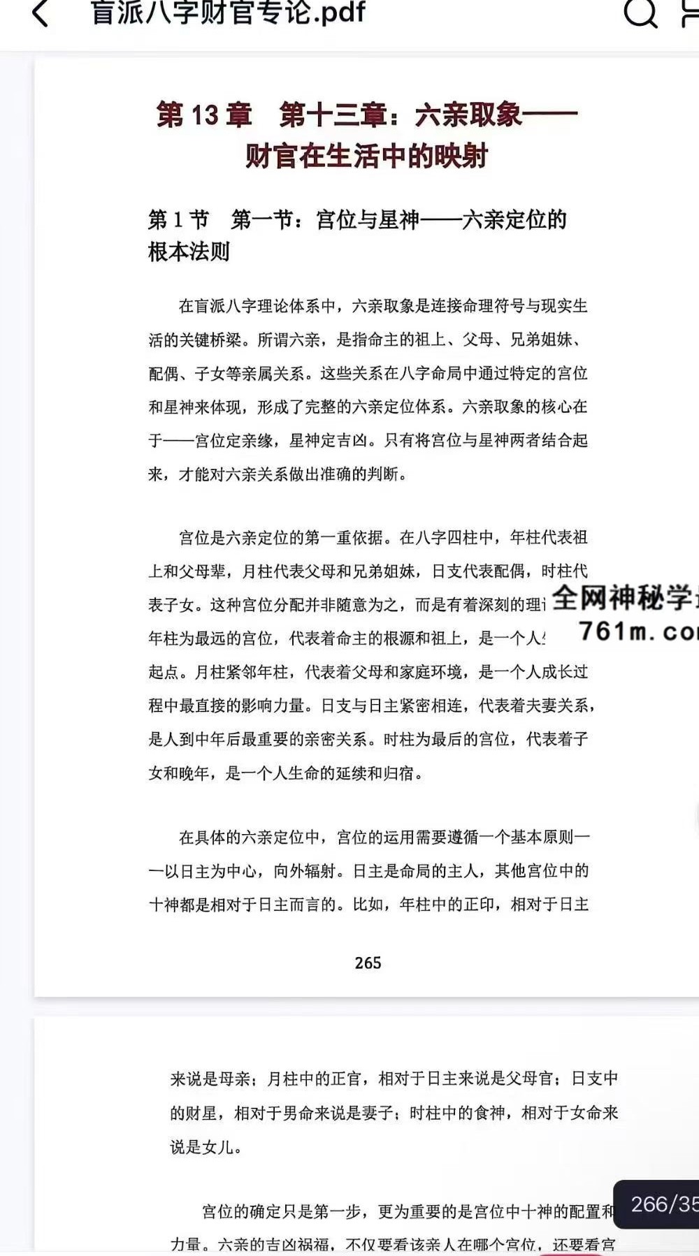 杨清娟《盲派八字财官专论》盲派八字实战宝典 358页