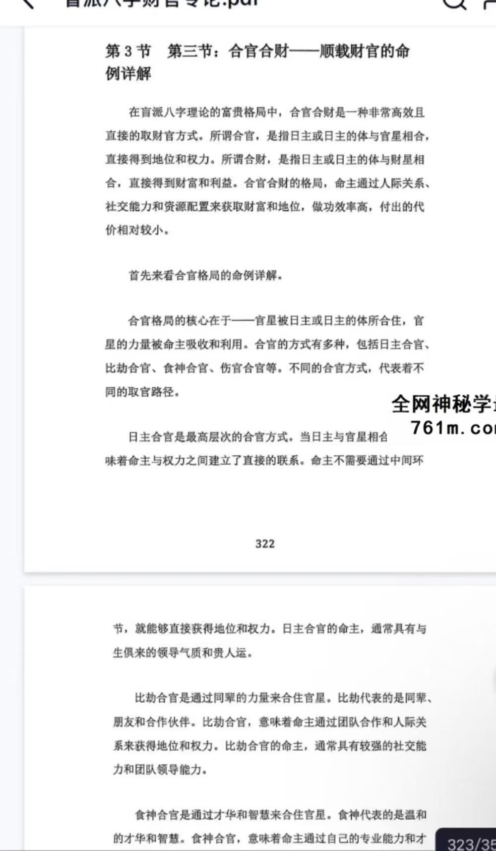 杨清娟《盲派八字财官专论》盲派八字实战宝典 358页