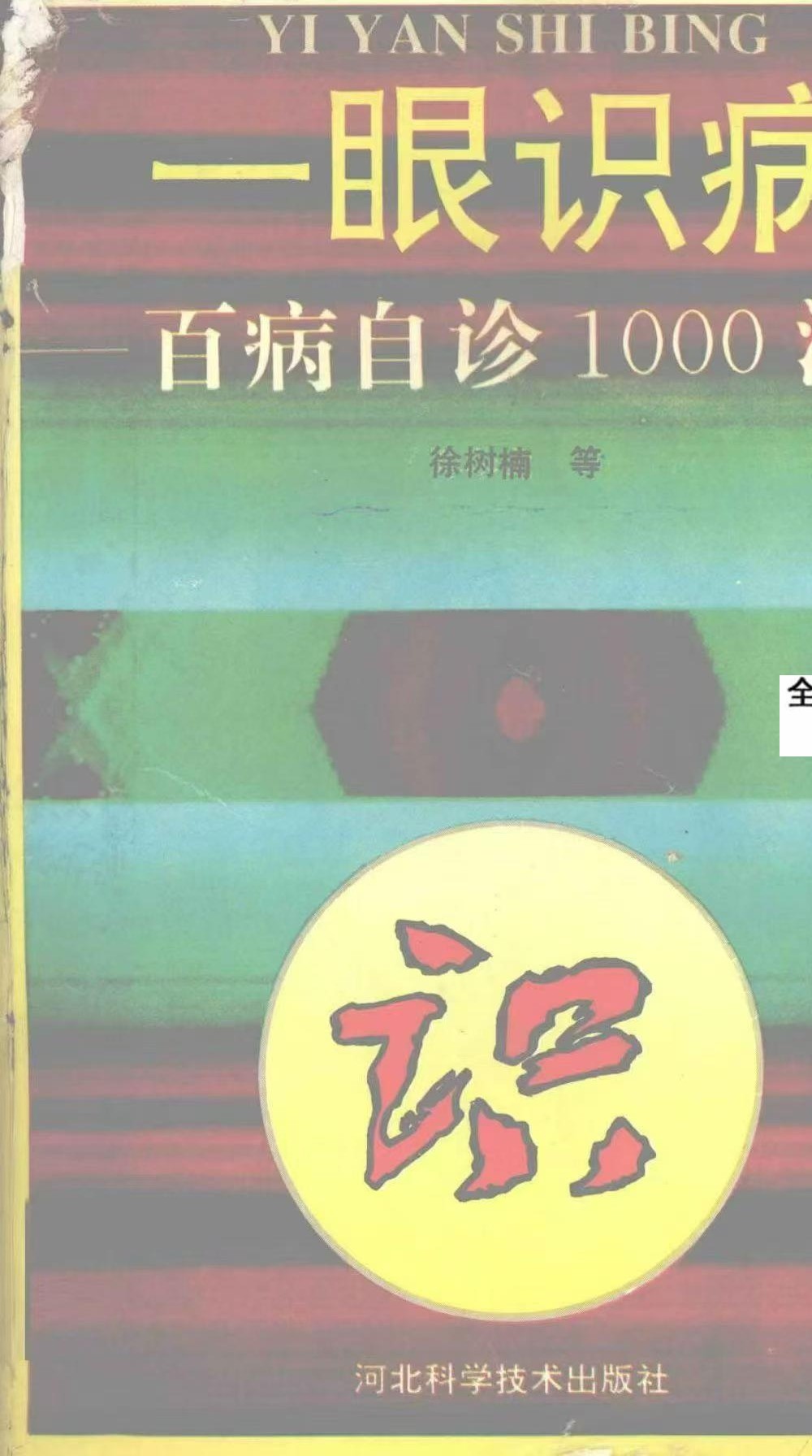 《一眼识病百病自诊1000法》224页