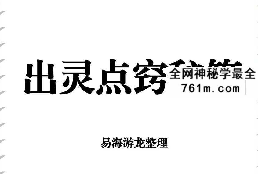 易海游龙《出灵点窍秘籍》89页