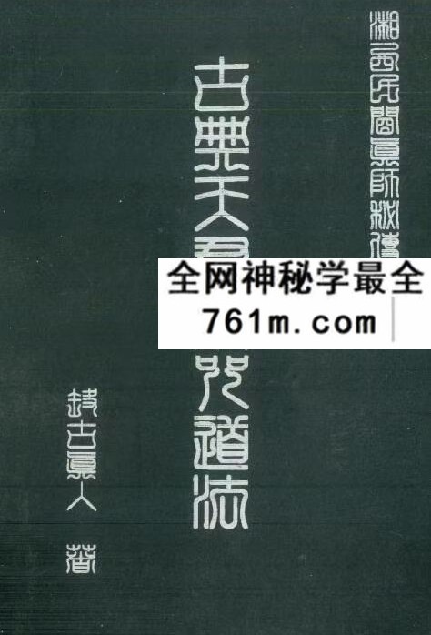远古真人《古典天君符咒道法》130页