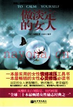 做淡定的女人
