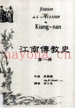 江南传教史  第1册