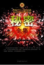 秘密全集  第1卷