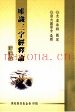 唯识三字经释论  附讲录