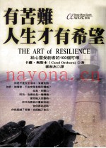 有苦难，人生才有希望  给心灵受创者的100个叮咛