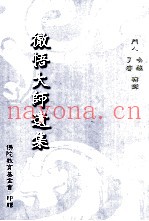 彻悟大师遗集