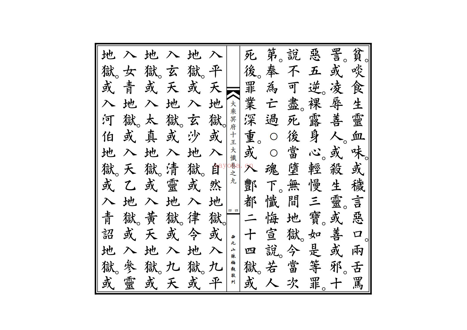大乘冥府十王大忏