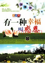 有一种幸福叫感恩