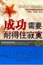 成功需要耐得住寂寞