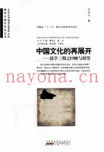 中国文化的再展开  儒学三期之回顾与展望