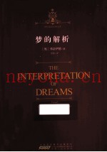 时代阅读经典文库  梦的解析