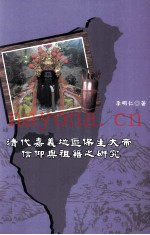 清代嘉义地区保生大帝信仰与祖籍之研究