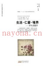生活·仁爱·境界  评生活儒学