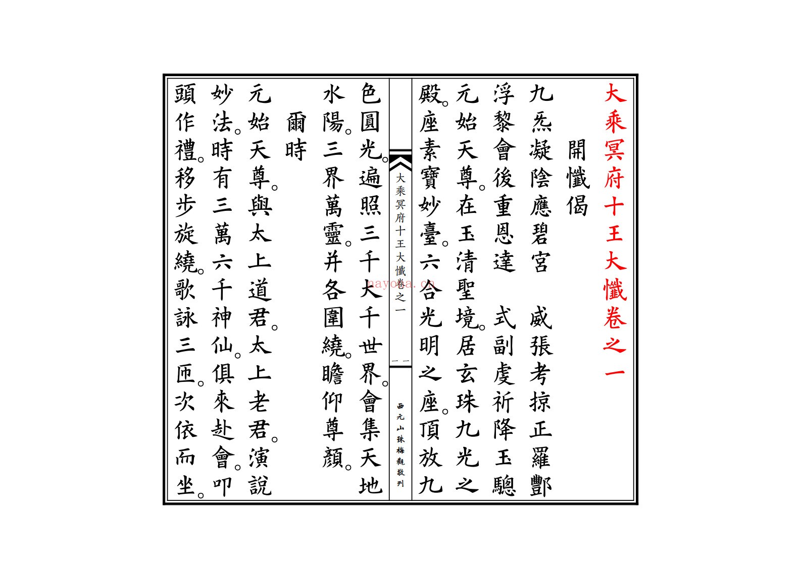 大乘冥府十王大忏