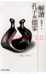解读孔子与儒家