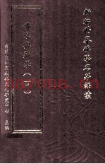 新编世界佛学名着译丛  第137册  佛学与藏学  4