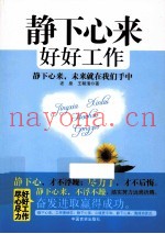 静下心来好好工作  静下心来，未来就在我们手中