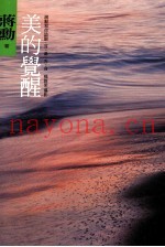 美的觉醒  蒋勋和你谈眼、耳、鼻、舌、身