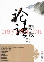 论语新载  下