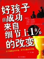 好孩子的成功来自细节上1%的改变