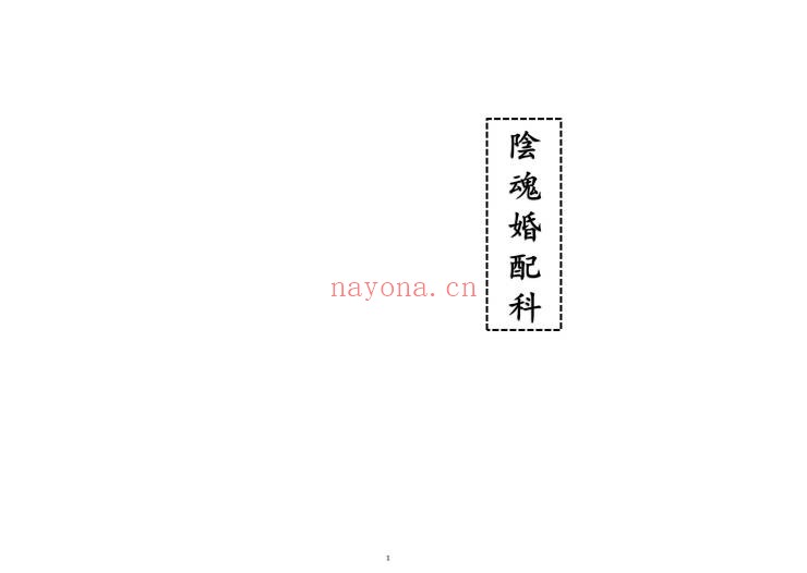 道家科仪阴魂婚配科24页PDF 道教科仪
