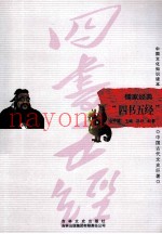 中国古代文史巨着  儒家经典“四书五经”