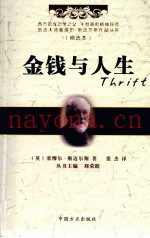 立志大师塞缪尔·斯迈尔斯作品丛书  金钱与人生  精选本