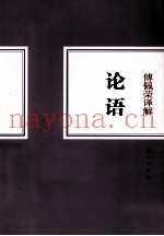 傅佩荣译解论语