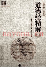 道德经精解  精装版