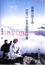 深层自然主义  《庄子》思想的现代诠释