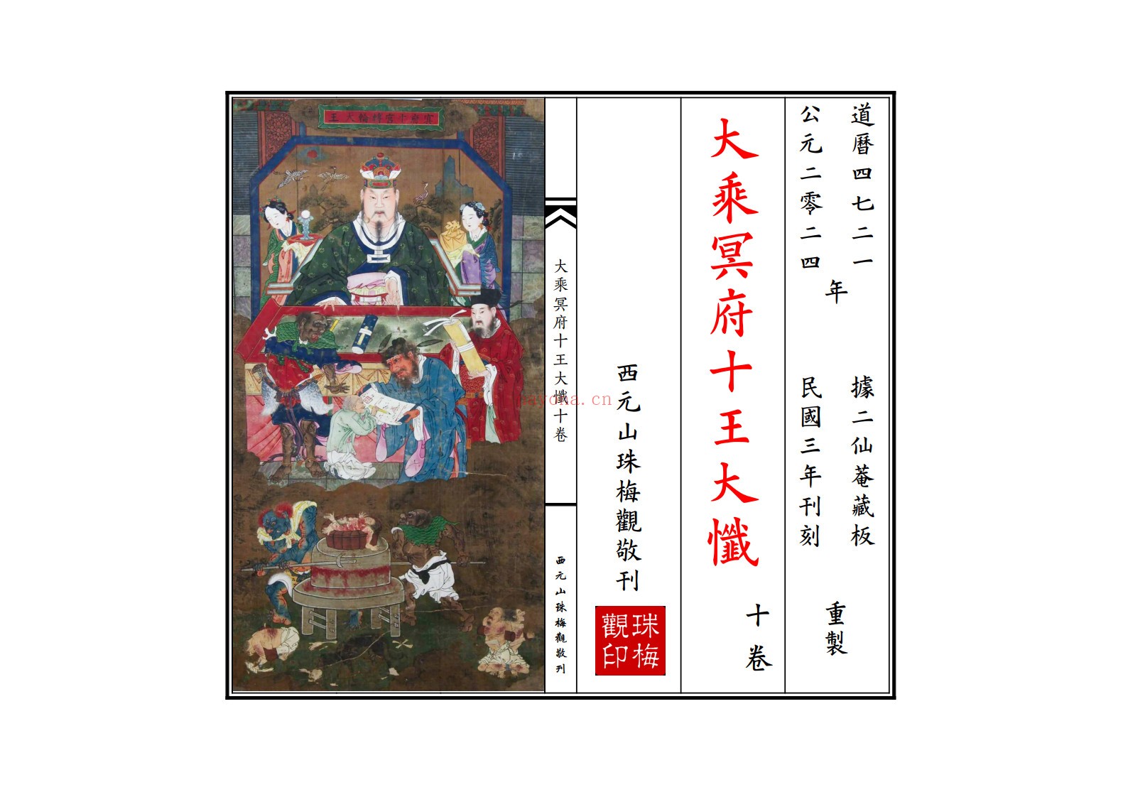 大乘冥府十王大忏