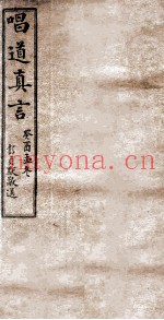 唱道真言  卷1-5
