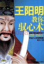 王阳明教你驭心术
