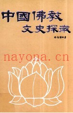 中国佛教文史探微