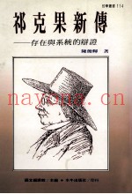 祁克果新传  存在与系统的辩证