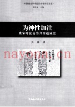 为神性加注  唐宋叶法善崇拜的造成史