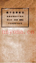 宣教事业平议