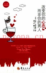 改变你的心态，而非你的男人