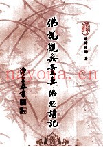 佛说观无量寿佛经讲记