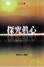 探究真心