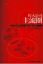 打入公司主流圈