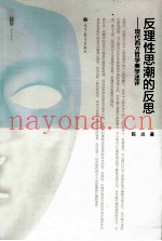 反理性思潮的反思  现代西方哲学美学述评