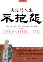 淡定的人生不抱怨