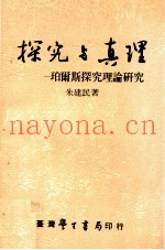 探究与真理  珀尔斯探究理论研究