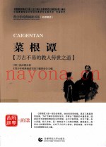 青少年经典阅读书系  菜根谭  万古不易的教人传世之道