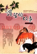 护生的故事